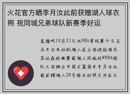 火花官方晒李月汝此前获赠湖人球衣照 祝同城兄弟球队新赛季好运