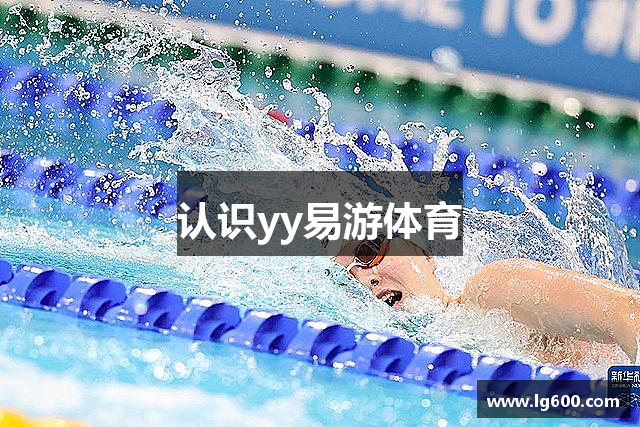 认识yy易游体育