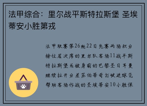 法甲综合：里尔战平斯特拉斯堡 圣埃蒂安小胜第戎