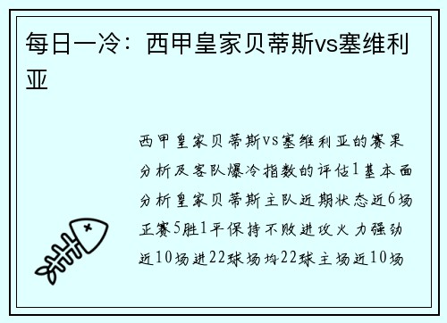 每日一冷：西甲皇家贝蒂斯vs塞维利亚