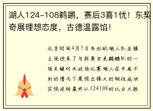 湖人124-108鹈鹕，赛后3喜1忧！东契奇展理想态度，古德温露馅！
