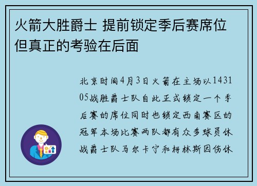 火箭大胜爵士 提前锁定季后赛席位 但真正的考验在后面