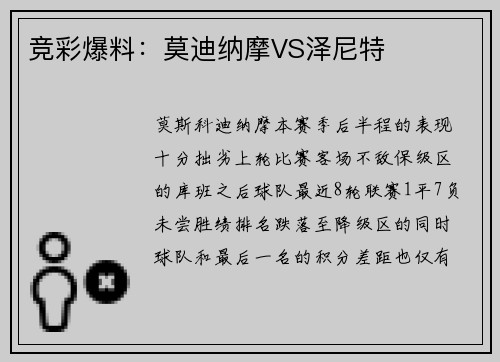 竞彩爆料：莫迪纳摩VS泽尼特