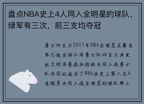 盘点NBA史上4人同入全明星的球队，绿军有三次，前三支均夺冠