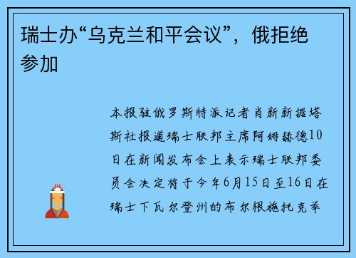 瑞士办“乌克兰和平会议”，俄拒绝参加