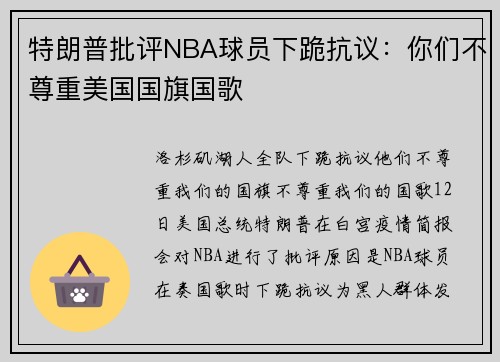 特朗普批评NBA球员下跪抗议：你们不尊重美国国旗国歌