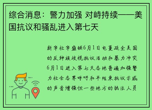综合消息：警力加强 对峙持续——美国抗议和骚乱进入第七天