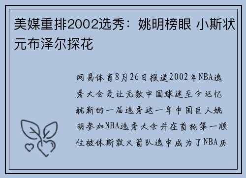 美媒重排2002选秀：姚明榜眼 小斯状元布泽尔探花