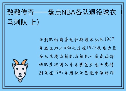 致敬传奇——盘点NBA各队退役球衣（马刺队 上）