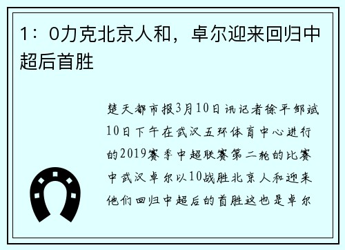 1：0力克北京人和，卓尔迎来回归中超后首胜