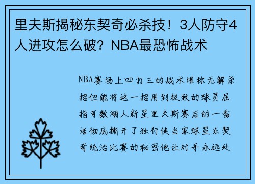 里夫斯揭秘东契奇必杀技！3人防守4人进攻怎么破？NBA最恐怖战术