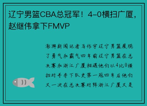 辽宁男篮CBA总冠军！4-0横扫广厦，赵继伟拿下FMVP