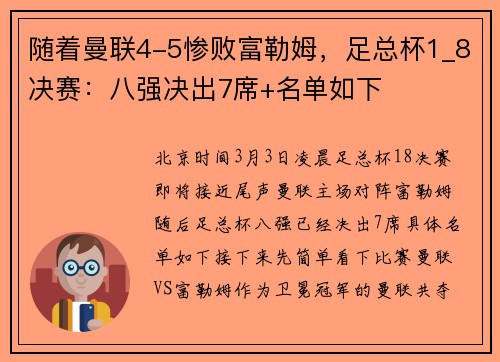 随着曼联4-5惨败富勒姆，足总杯1_8决赛：八强决出7席+名单如下