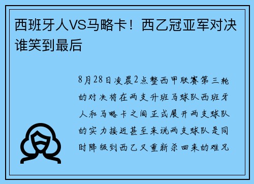西班牙人VS马略卡！西乙冠亚军对决谁笑到最后