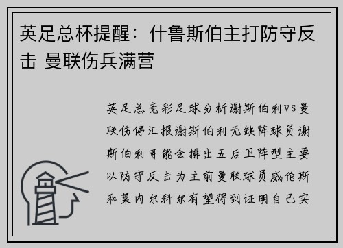 英足总杯提醒：什鲁斯伯主打防守反击 曼联伤兵满营
