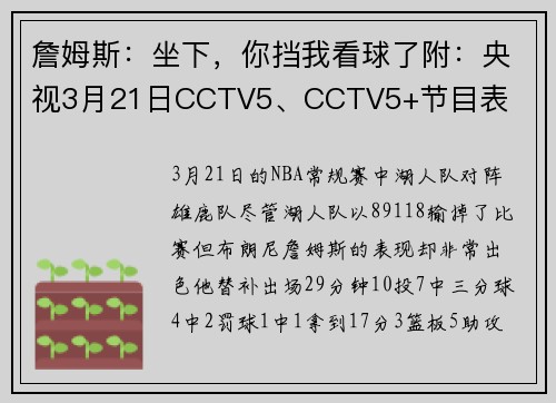 詹姆斯：坐下，你挡我看球了附：央视3月21日CCTV5、CCTV5+节目表