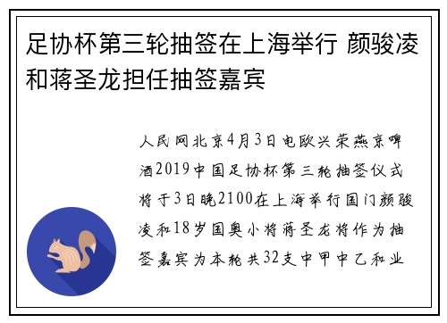 足协杯第三轮抽签在上海举行 颜骏凌和蒋圣龙担任抽签嘉宾