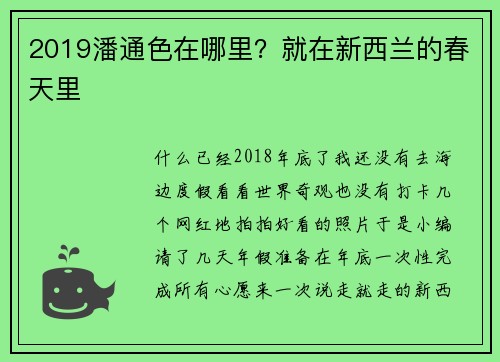 2019潘通色在哪里？就在新西兰的春天里