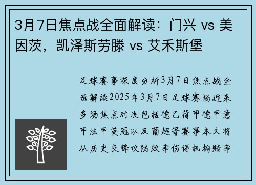 3月7日焦点战全面解读：门兴 vs 美因茨，凯泽斯劳滕 vs 艾禾斯堡