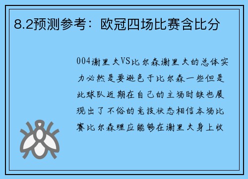 8.2预测参考：欧冠四场比赛含比分