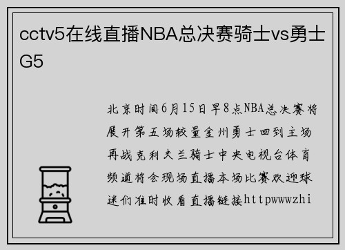 cctv5在线直播NBA总决赛骑士vs勇士G5