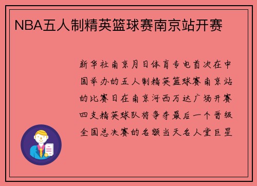 NBA五人制精英篮球赛南京站开赛