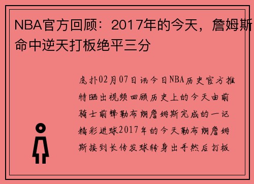 NBA官方回顾：2017年的今天，詹姆斯命中逆天打板绝平三分