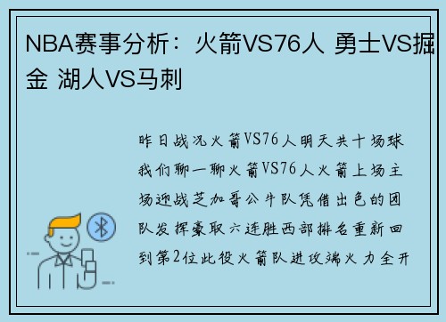 NBA赛事分析：火箭VS76人 勇士VS掘金 湖人VS马刺