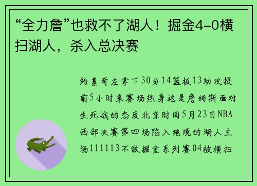 “全力詹”也救不了湖人！掘金4-0横扫湖人，杀入总决赛