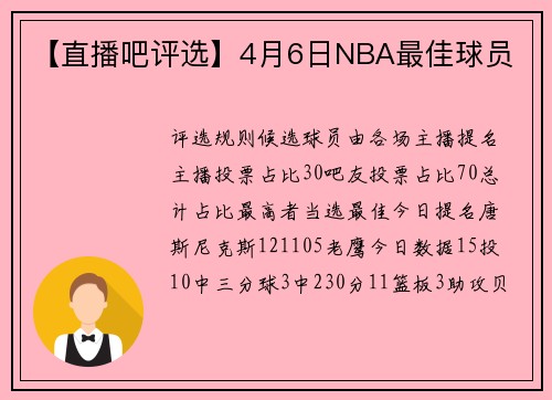 【直播吧评选】4月6日NBA最佳球员
