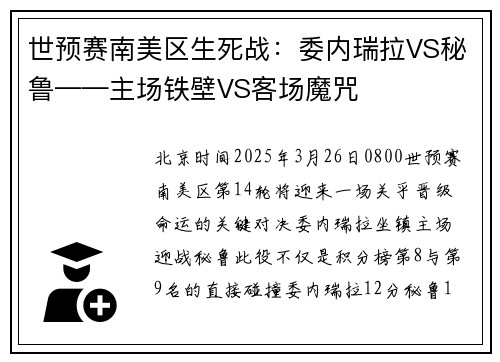 世预赛南美区生死战：委内瑞拉VS秘鲁——主场铁壁VS客场魔咒