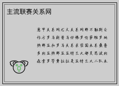 主流联赛关系网