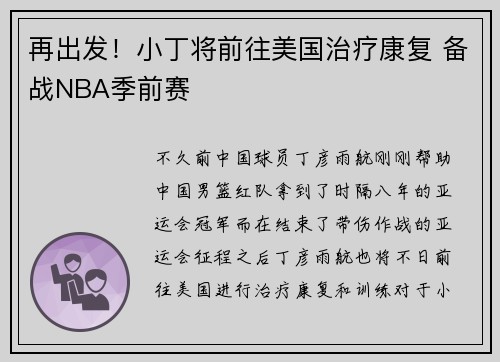 再出发！小丁将前往美国治疗康复 备战NBA季前赛