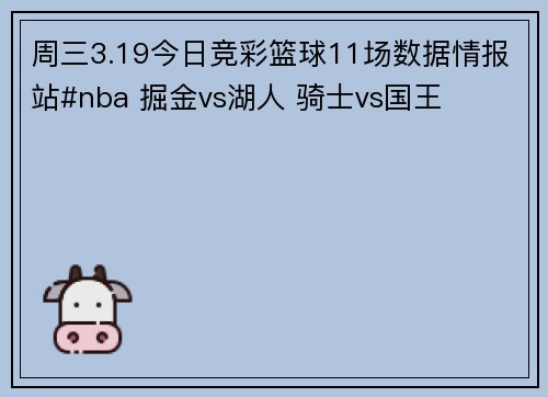 周三3.19今日竞彩篮球11场数据情报站#nba 掘金vs湖人 骑士vs国王