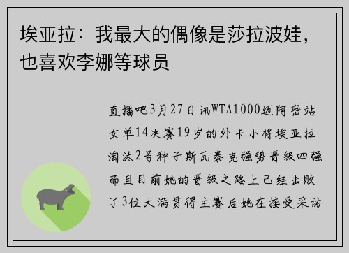 埃亚拉：我最大的偶像是莎拉波娃，也喜欢李娜等球员