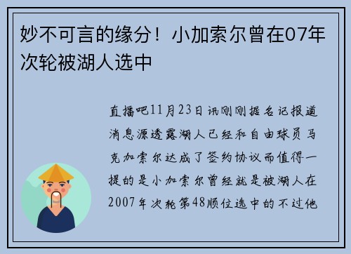 妙不可言的缘分！小加索尔曾在07年次轮被湖人选中