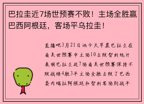 巴拉圭近7场世预赛不败！主场全胜赢巴西阿根廷，客场平乌拉圭！