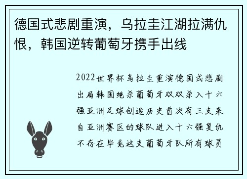 德国式悲剧重演，乌拉圭江湖拉满仇恨，韩国逆转葡萄牙携手出线