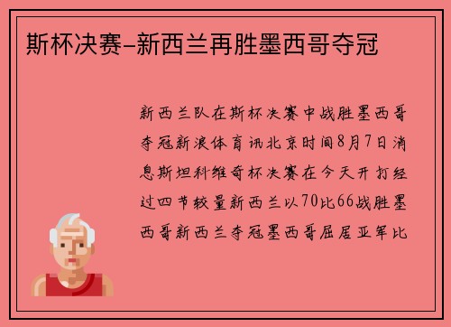 斯杯决赛-新西兰再胜墨西哥夺冠