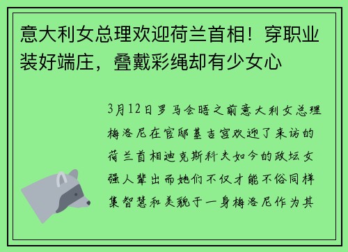 意大利女总理欢迎荷兰首相！穿职业装好端庄，叠戴彩绳却有少女心