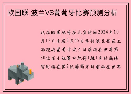 欧国联 波兰VS葡萄牙比赛预测分析