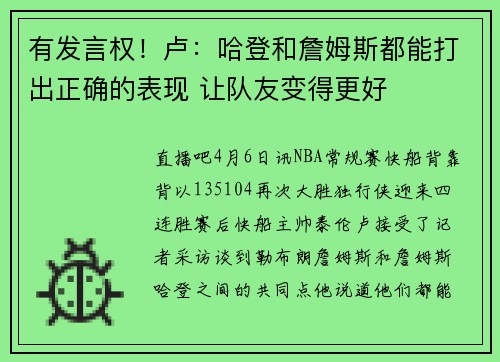 有发言权！卢：哈登和詹姆斯都能打出正确的表现 让队友变得更好
