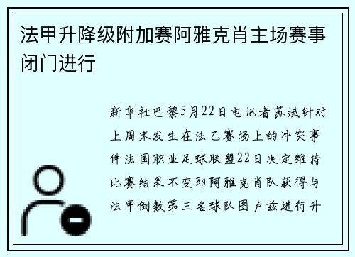 法甲升降级附加赛阿雅克肖主场赛事闭门进行