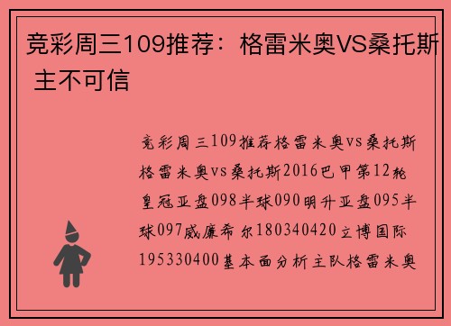 竞彩周三109推荐：格雷米奥VS桑托斯 主不可信