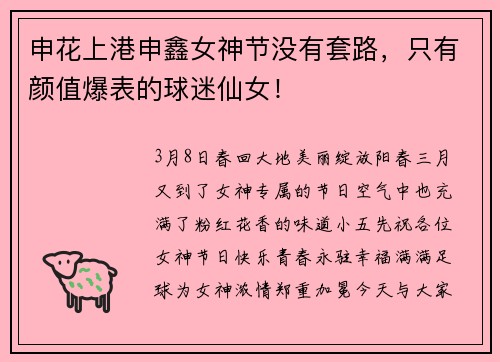 申花上港申鑫女神节没有套路，只有颜值爆表的球迷仙女！